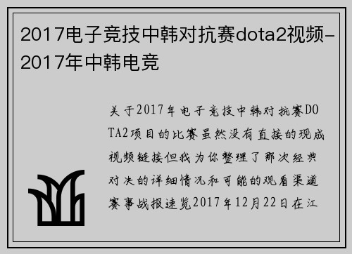 2017电子竞技中韩对抗赛dota2视频-2017年中韩电竞