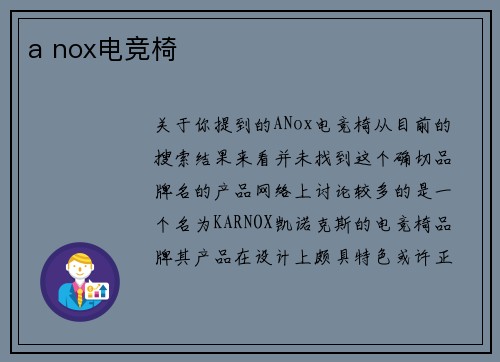 a nox电竞椅