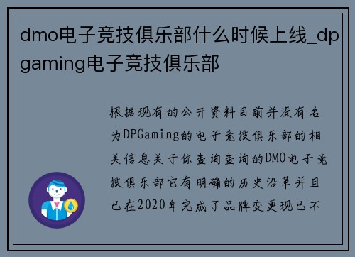 dmo电子竞技俱乐部什么时候上线_dpgaming电子竞技俱乐部