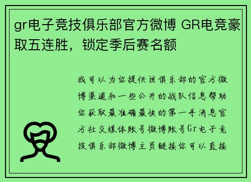 gr电子竞技俱乐部官方微博 GR电竞豪取五连胜，锁定季后赛名额