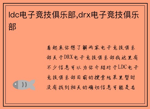 ldc电子竞技俱乐部,drx电子竞技俱乐部