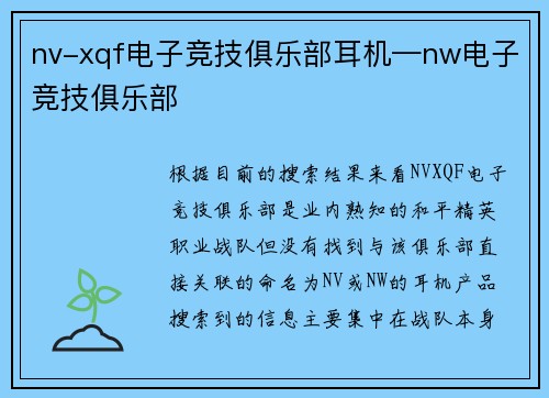 nv-xqf电子竞技俱乐部耳机—nw电子竞技俱乐部