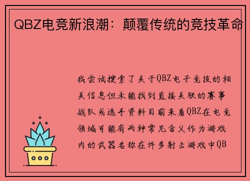 QBZ电竞新浪潮：颠覆传统的竞技革命