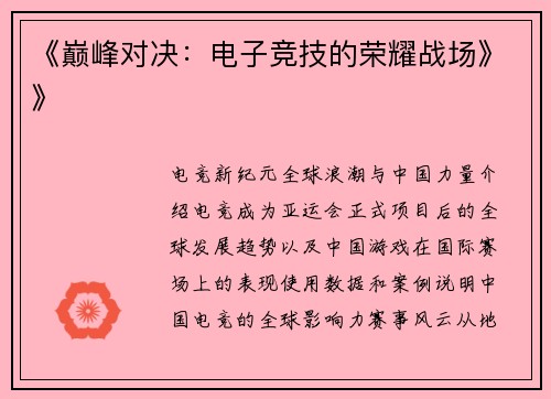 《巅峰对决：电子竞技的荣耀战场》》