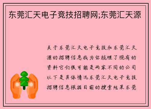 东莞汇天电子竞技招聘网;东莞汇天源