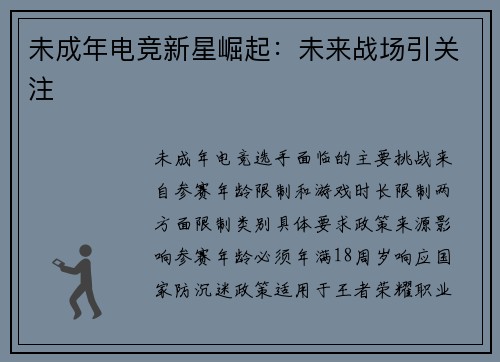 未成年电竞新星崛起：未来战场引关注