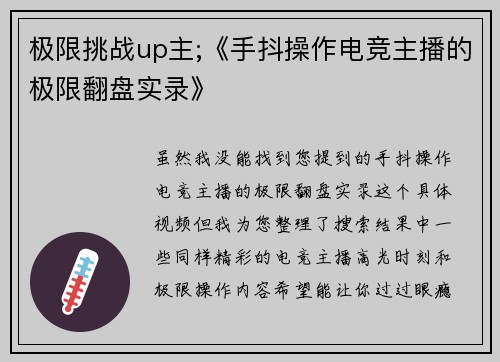 极限挑战up主;《手抖操作电竞主播的极限翻盘实录》
