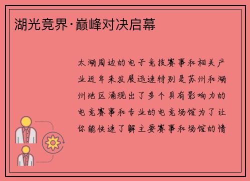 湖光竞界·巅峰对决启幕