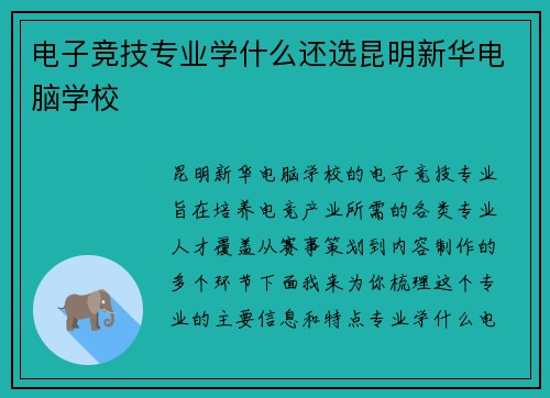 电子竞技专业学什么还选昆明新华电脑学校