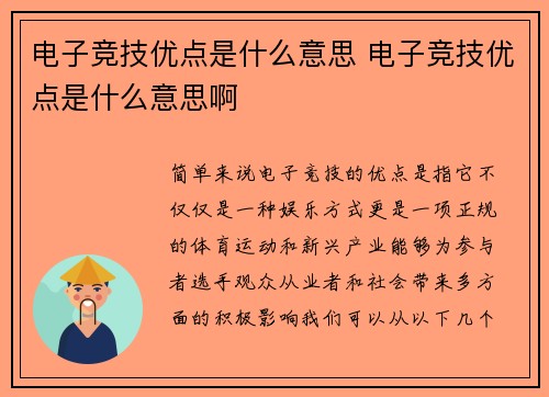 电子竞技优点是什么意思 电子竞技优点是什么意思啊