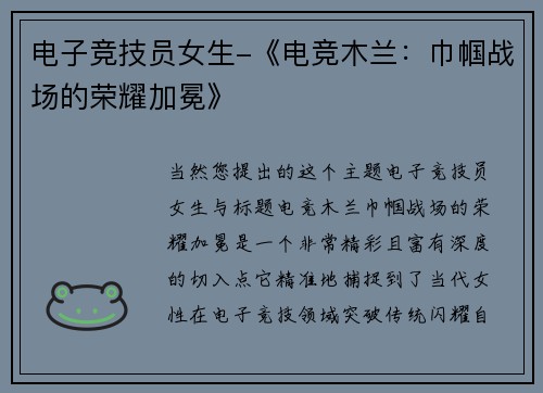电子竞技员女生-《电竞木兰：巾帼战场的荣耀加冕》